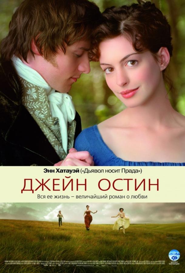 Фильм Джейн Остин (2007) - смотрите онлайн в хорошем качестве